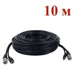 Готовый обжатый BNC кабель для видеонаблюдения + DC питание для соединения камер с видеорегистратором, длиной 10 метров (модель VK-10), фото 1