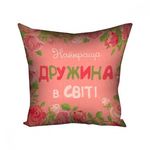 Подушка 30х30 Найкраща дружина в світі 15M066, фото 1