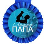 Медаль прикольная ЛЮБИМОМУ ПАПЕ, фото 1