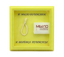 Рамка №2940 Мыло и веревку, фото 1