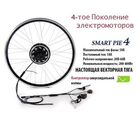 Электронабор Smart Pie 4 передний привод мотор-колесо в сборе 28&quot; дюймов, фото 1