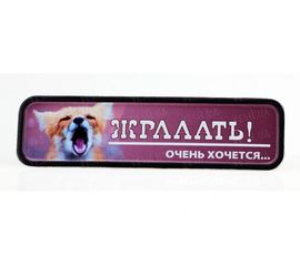 Металл магнит Жрааать!, фото 1