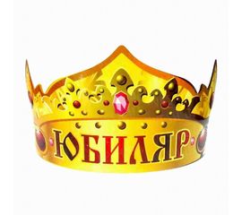 Бумажная корона Юбиляр, фото 1