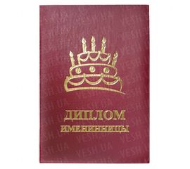 Диплом ИМЕНИННИЦЫ, фото 1