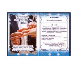 Диплом Идеального жениха, фото 1