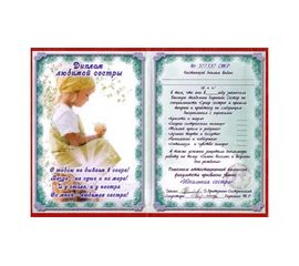 Диплом Любимой сестры, фото 1