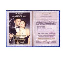 Диплом Мастер эрогенных зон серия для взрослых, фото 1