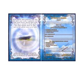 Диплом Путевка в жизнь, фото 1