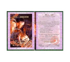 Диплом Секс диплом серия для взрослых, фото 1