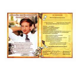Диплом Заслуженного бизнесмена, фото 1
