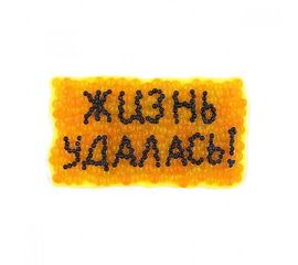 Магнит Бутерброд с икрой Жизнь удалась, фото 1