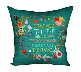 Подушка 30х30 Спасибо тебе за твою любовь FLG016, фото 1