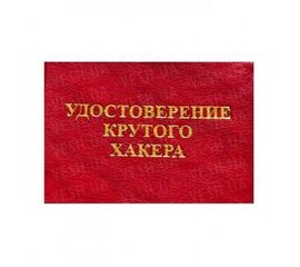 Удостоверение КРУТОГО ХАКЕРА, фото 1