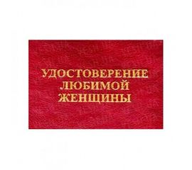 Удостоверение ЛЮБИМОЙ ЖЕНЩИНЫ, фото 1