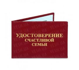 Удостоверение СЧАСТЛИВОЙ СЕМЬИ, фото 1