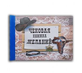 Чековая книжка желаний Ковбой, фото 1