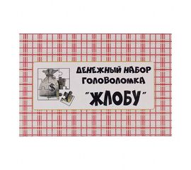 Денежный набор головоломка Жлобу, фото 1