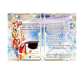 Диплом Академии удачи, фото 1