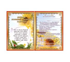 Диплом Любимой и доброй бабушки, фото 1