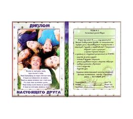 Диплом Настоящего друга, фото 1