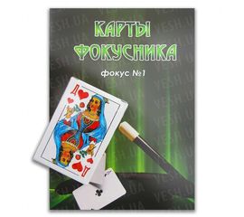 Фокус №1 карты фокусника, фото 1