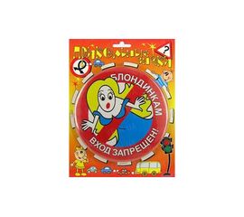 Прикольные знаки Блондинкам вход запрещен!, фото 1