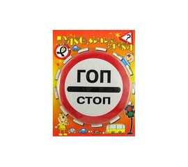 Прикольные знаки Гоп стоп, фото 1