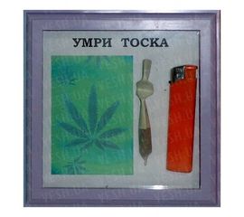 Рамка №2901 Умри тоска, фото 1