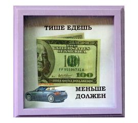 Рамка №2917 Тише едешь..., фото 1