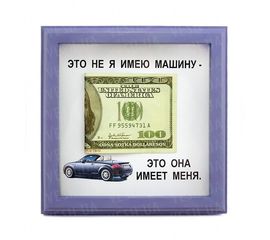 Рамка №2942 Это не я имею машину..., фото 1