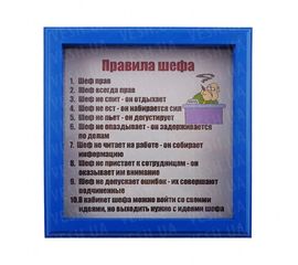 Рамка №2945 Правила шефа, фото 1