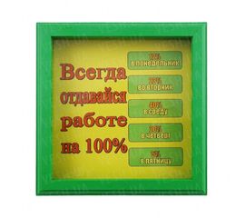 Рамка №2948 Всегда отдавайся работе на 100%, фото 1