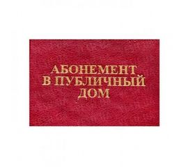 Удостоверение АБОНЕМЕНТ В ПУБЛИЧНЫЙ ДОМ, фото 1