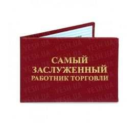 Удостоверение САМОГО ЗАСЛУЖЕННОГО РАБОТНИКА ТОРГОВЛИ, фото 1