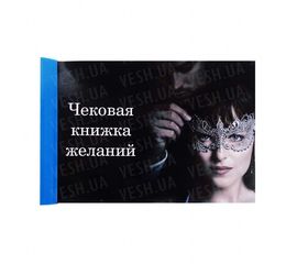 Чековая книжка желаний Оттенки серого, фото 1