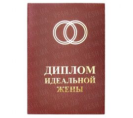 Диплом ИДЕАЛЬНАЯ ЖЕНА, фото 1