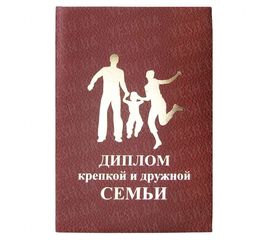 Диплом КРЕПКОЙ И ДРУЖНОЙ СЕМЬИ, фото 1