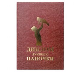 Диплом ЛУЧШЕГО ПАПОЧКИ, фото 1