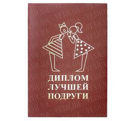 Диплом ЛУЧШЕЙ ПОДРУГИ, фото 1