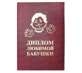 Диплом ЛЮБИМОЙ БАБУШКИ, фото 1