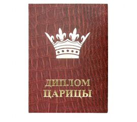 Диплом ЦАРИЦЫ, фото 1
