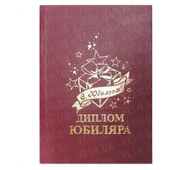 Диплом ЮБИЛЯРА, фото 1