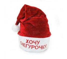 Колпак Хочу Снегурочку красный, фото 1