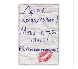 Магнит Дорогой холодильник меня к тебе тянет, фото 1