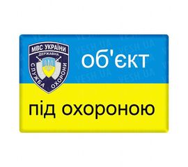 Магнит Объект под охраной, фото 1