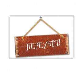 Магнит Переучет, фото 1