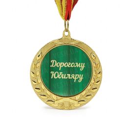 Медаль подарочная ДОРОГОМУ ЮБИЛЯРУ, фото 1