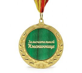 Медаль подарочная ЗАМЕЧАТЕЛЬНОЙ ИМЕНИННИЦЕ, фото 1