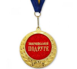 Медаль подарочная ЗАМЕЧАТЕЛЬНОЙ ПОДРУГЕ, фото 1