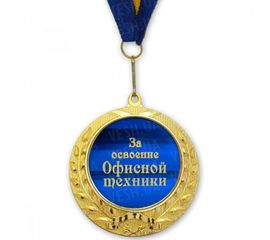 Медаль подарочная ЗА ОСВОЕНИЕ ОФИСНОЙ ТЕХНИКИ, фото 1